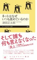 『ネットはなぜいつも揉めているのか』刊行記念トークイベント