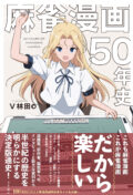 『麻雀漫画50年史』刊行記念トークイベント