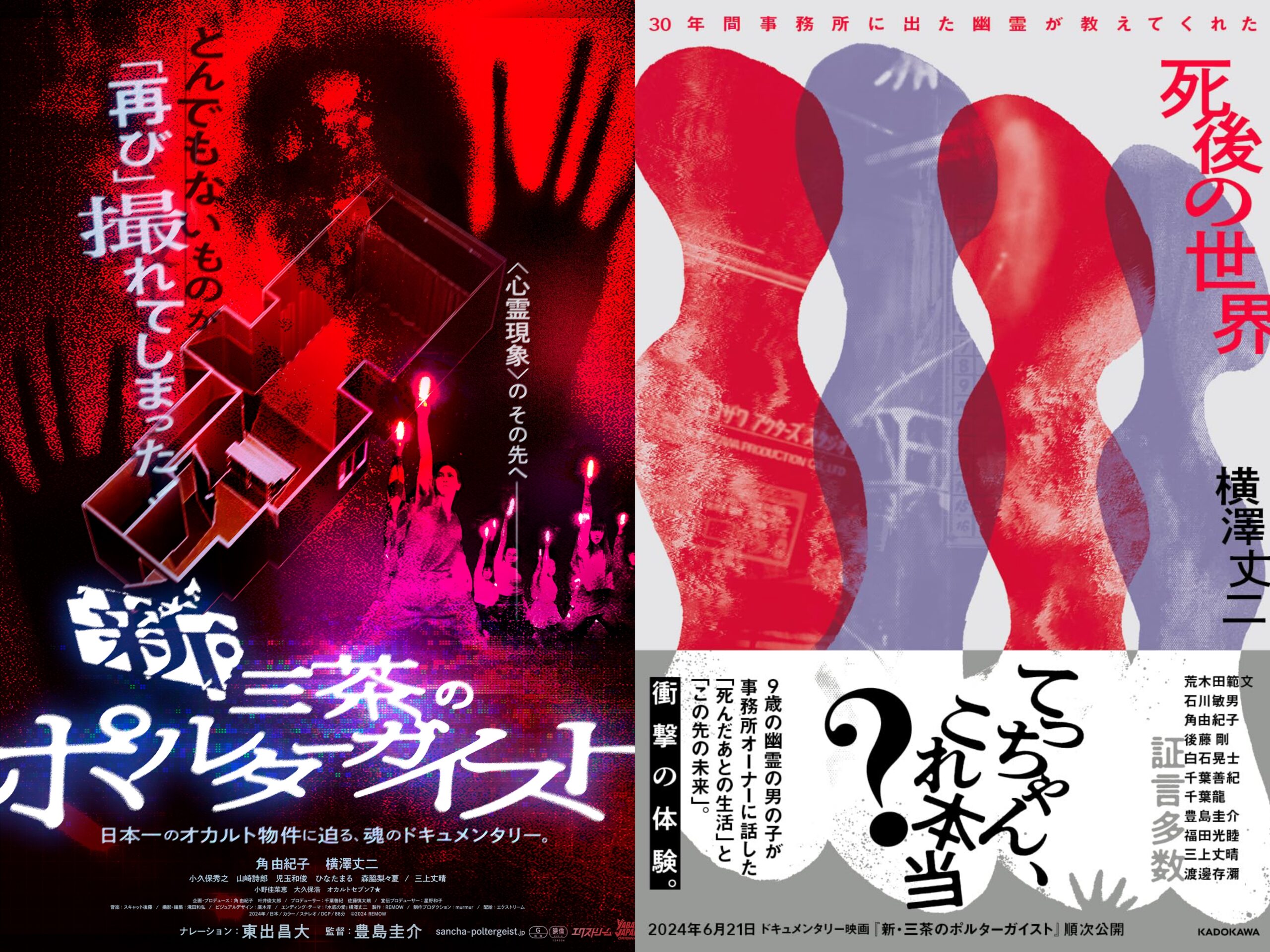 映画『新・三茶のポルターガイスト』&書籍『死後の世界』公開記念