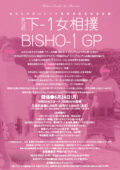 女だらけのハレンチ最低演芸王座決定戦 第12回『下-1女相撲 BISHO-1 GP』