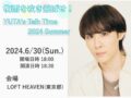 梅雨を吹き飛ばせ！YUTA’s Talk Time 2024 Summer』