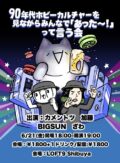 90年代ホビーカルチャーを見ながらみんなで『あった〜!』って言う会<あのときのこどもさん出版記念>