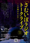 「さむいぼラジオ」トークライブ 〜上半期のまとめ〜