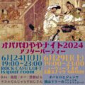 オババわややナイト2024アフターパーティー