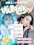 怠田ユニ&今川宇宙のげんきえがおクラブvol.6 〜✿.•¨•.ジューン・ミーティング:言葉に花を.•¨•.✿〜