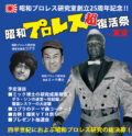 6・22「昭和プロレス”超”復活祭 in東京」