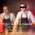 それじゃあ、またねBAR