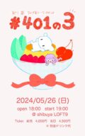 矢川葵トーク&ライブイベント「#401の3」