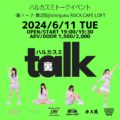 ハルカスミ裏トーク第2回
