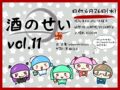 酒のせい vol.11