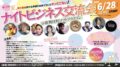 第12回 夏 ナイトビジネス交流会