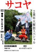 サコヤ2周年!24時間サコヤ大解剖SP