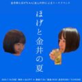 ほげと金井の夏