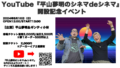 YouTube『平山夢明のシネマdeシネマ』開設記念イベント