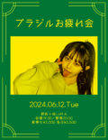 『ブラジルお疲れ会』