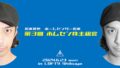 「松本寛也 ホームセンター松本 第3回ホムセン株主総会」