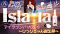 Isla・la♩ぱぴ誕SP『アイラランド』Vol.4☆ ~ひつじちゃん誕生祭~