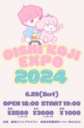 大石浩二EXPO2024