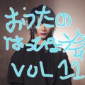 おうたのはっぴょうかい!!アコギver　vol.11