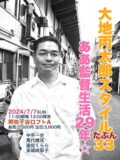「大地丙太郎スタイル33 ああ監督生活29年☆」