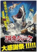 『温泉シャーク』大感謝祭!!!!