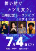 「怖い話でメシを食う。」出版記念 はやせやすひろ&田中俊行 トークライブ&サイン会