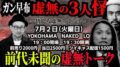 ガン早布虚無の3人怪 〜皆んな虚無ってる?〜