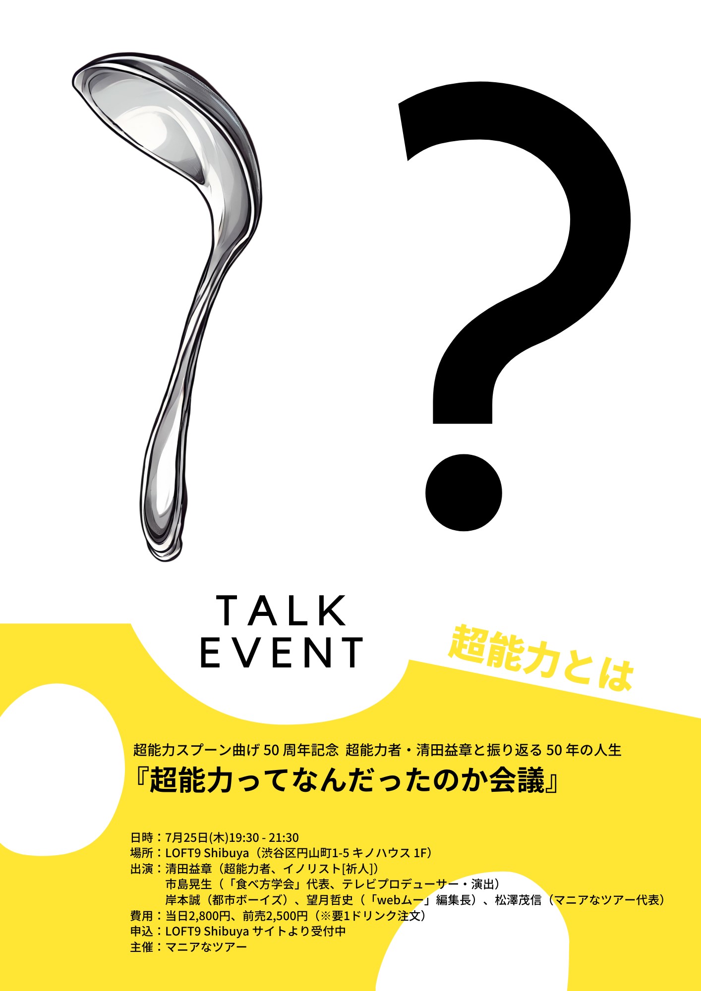 超能力ってなんだったのか会議」 - LOFT PROJECT