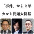 「事件」から2年　カルト問題大総括