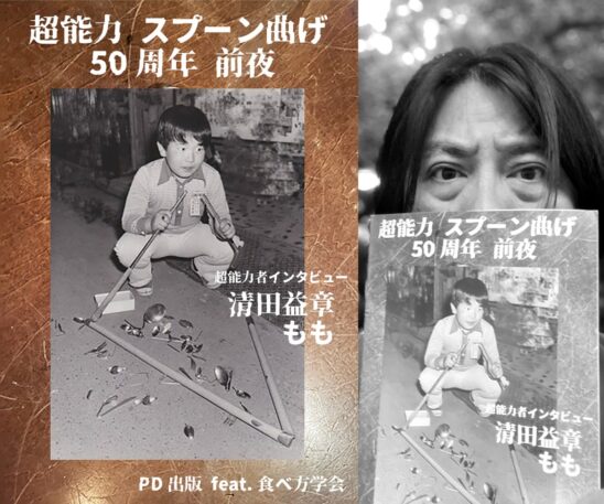 超能力ってなんだったのか会議」 - LOFT PROJECT