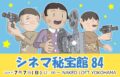 シネマ秘宝館84
