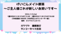げいにんメイド喫茶～ご主人様これが新しいお笑いです～