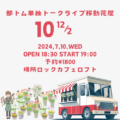 都トム単独トークライブ移動花屋 10 12/2