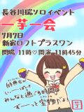 長谷川瑞ソロイベント【一芋一会】