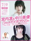 宮内凛&中川美優トークイベント＜２部制＞