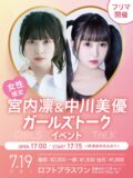 宮内凛&中川美優トークイベント＜２部制＞
