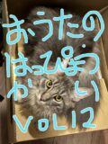 おうたのはっぴょうかい!!アコギver　vol.12