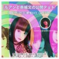 「ルアンと赤城文の公開デェト Vol.3」