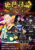 【絶世討論番外編】有観客イベントVol.3〜アイドルと酒〜 痛みを知り過ぎた諦められない女たち、にっぽんワチャチャから肝臓おばけこと遠藤Nozomiさんをお招きしてほろ酔いと見せかけたぶっちゃけトーク!!!