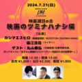 「映画雑談の会 映画のツミナハナシ編」