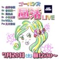 ゴーバンズ 昼活LIVE!