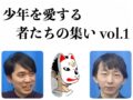 少年を愛する者たちの集い vol.1