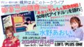 はるこの秘密Vol.29「ぁぉぃちゃんも緊急参戦！90年代アイドルソングを語れ！」