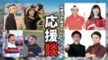 『応援談』