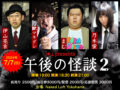 午後の怪談２