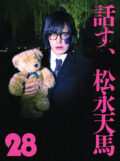 話す、松永天馬～第二十八夜：話す、ハロプロ～