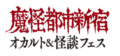 魔怪都市新宿2024~プレイベント ~ 恐怖は寝て待て!! オカルト脳まつり