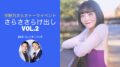 さらささらけ出しvol.2【第一部】