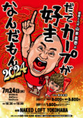 極楽とんぼ山本圭壱のだってカープが好きなんだもん2024