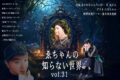 『#ゑちゃんの知らない世界 Vol.31』